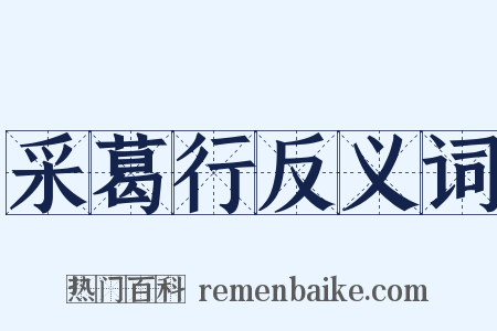 采葛行反义词是什么意思的图片